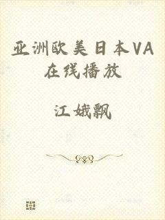 亚洲欧美日本VA在线播放