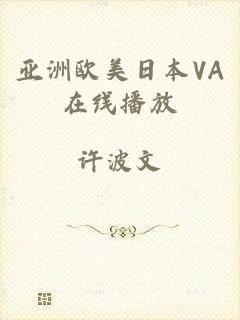 亚洲欧美日本VA在线播放