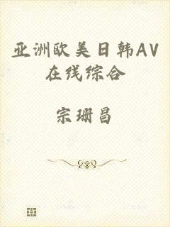 亚洲欧美日韩AV在线综合