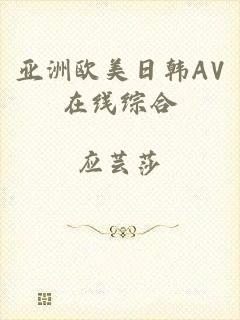 亚洲欧美日韩AV在线综合