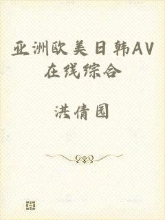 亚洲欧美日韩AV在线综合