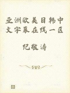 亚洲欧美日韩中文字幕在线一区