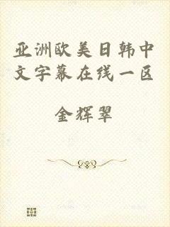 亚洲欧美日韩中文字幕在线一区