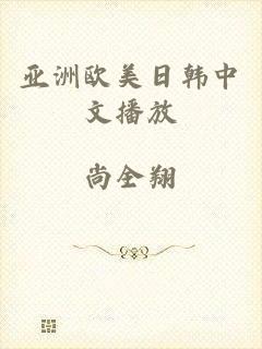 亚洲欧美日韩中文播放