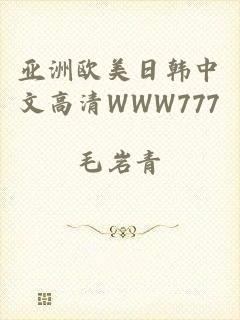 亚洲欧美日韩中文高清WWW777