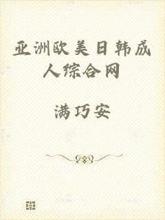 亚洲欧美日韩成人综合网
