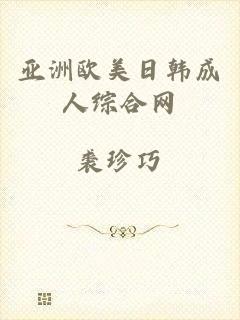 亚洲欧美日韩成人综合网