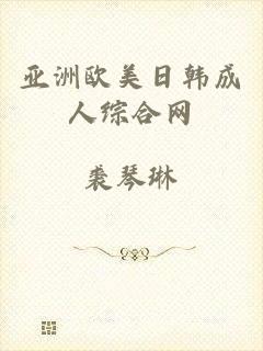 亚洲欧美日韩成人综合网