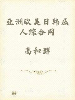 亚洲欧美日韩成人综合网