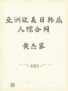 亚洲欧美日韩成人综合网