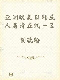 亚洲欧美日韩成人高清在线一区