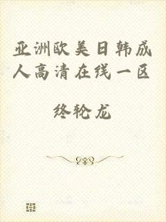 亚洲欧美日韩成人高清在线一区