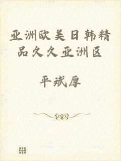 亚洲欧美日韩精品久久亚洲区