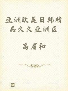亚洲欧美日韩精品久久亚洲区