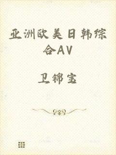 亚洲欧美日韩综合AV