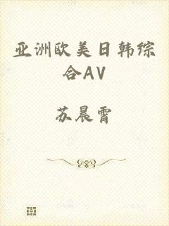 亚洲欧美日韩综合AV