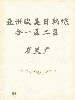 亚洲欧美日韩综合一区二区