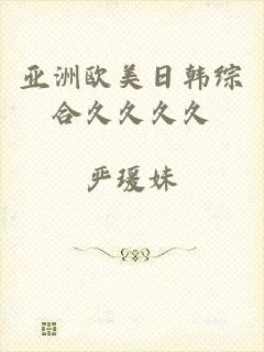 亚洲欧美日韩综合久久久久