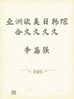 亚洲欧美日韩综合久久久久