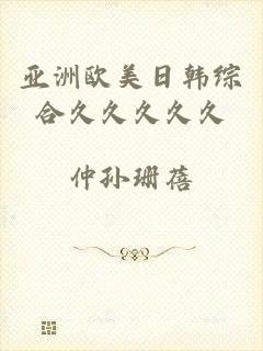 亚洲欧美日韩综合久久久久久