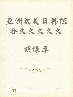 亚洲欧美日韩综合久久久久久