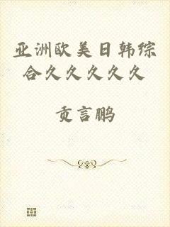 亚洲欧美日韩综合久久久久久