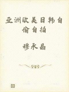 亚洲欧美日韩自偷自拍