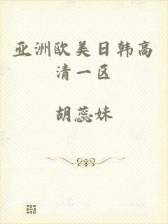 亚洲欧美日韩高清一区