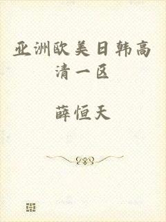 亚洲欧美日韩高清一区
