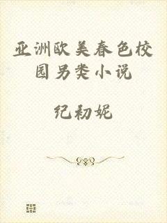 亚洲欧美春色校园另类小说