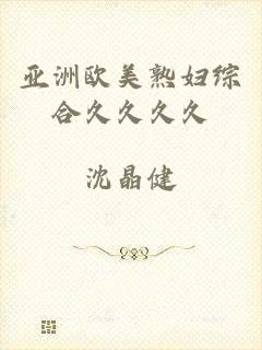 亚洲欧美熟妇综合久久久久