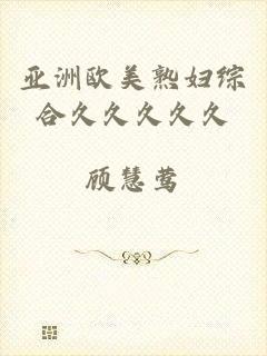 亚洲欧美熟妇综合久久久久久