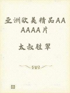 亚洲欧美精品AAAAAA片