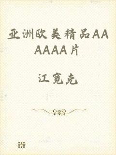 亚洲欧美精品AAAAAA片