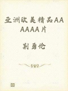 亚洲欧美精品AAAAAA片