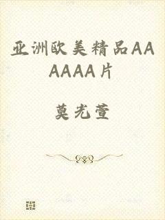 亚洲欧美精品AAAAAA片