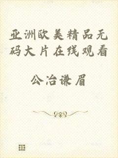 亚洲欧美精品无码大片在线观看