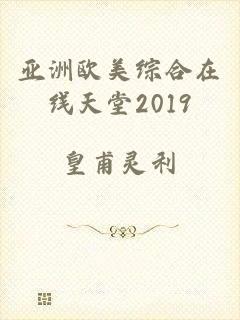 亚洲欧美综合在线天堂2019