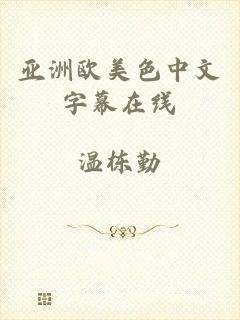 亚洲欧美色中文字幕在线