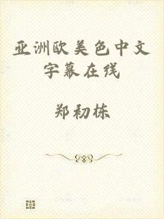 亚洲欧美色中文字幕在线