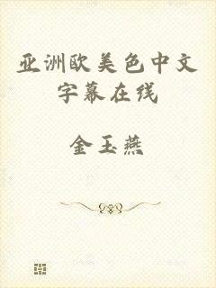 亚洲欧美色中文字幕在线