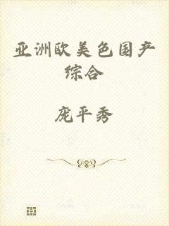 亚洲欧美色国产综合