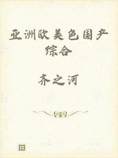 亚洲欧美色国产综合