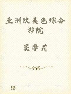 亚洲欧美色综合影院