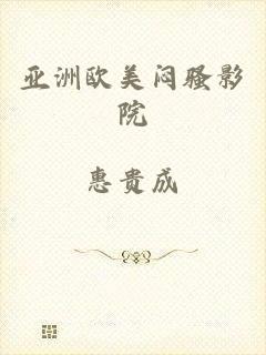 亚洲欧美闷骚影院