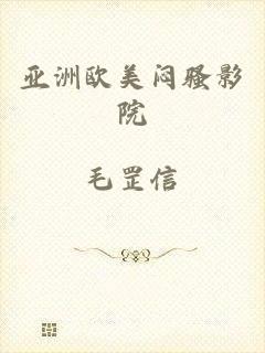 亚洲欧美闷骚影院