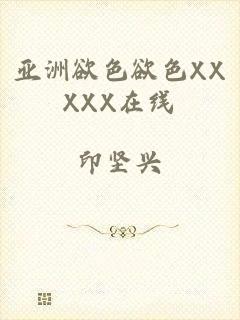 亚洲欲色欲色XXXXX在线