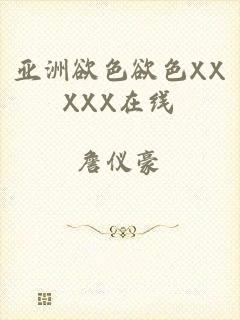 亚洲欲色欲色XXXXX在线