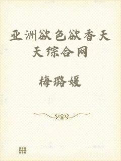 亚洲欲色欲香天天综合网