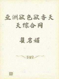 亚洲欲色欲香天天综合网
